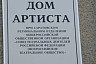 В Саратове открылся Дом Артиста